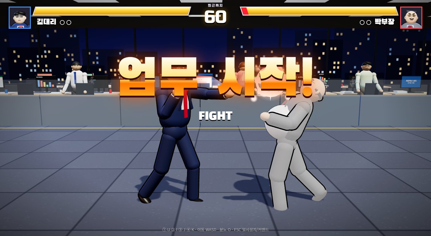 Claude · 직장인 철권: 칼퇴 대전